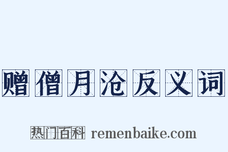 赠僧月沧反义词是什么意思的图片